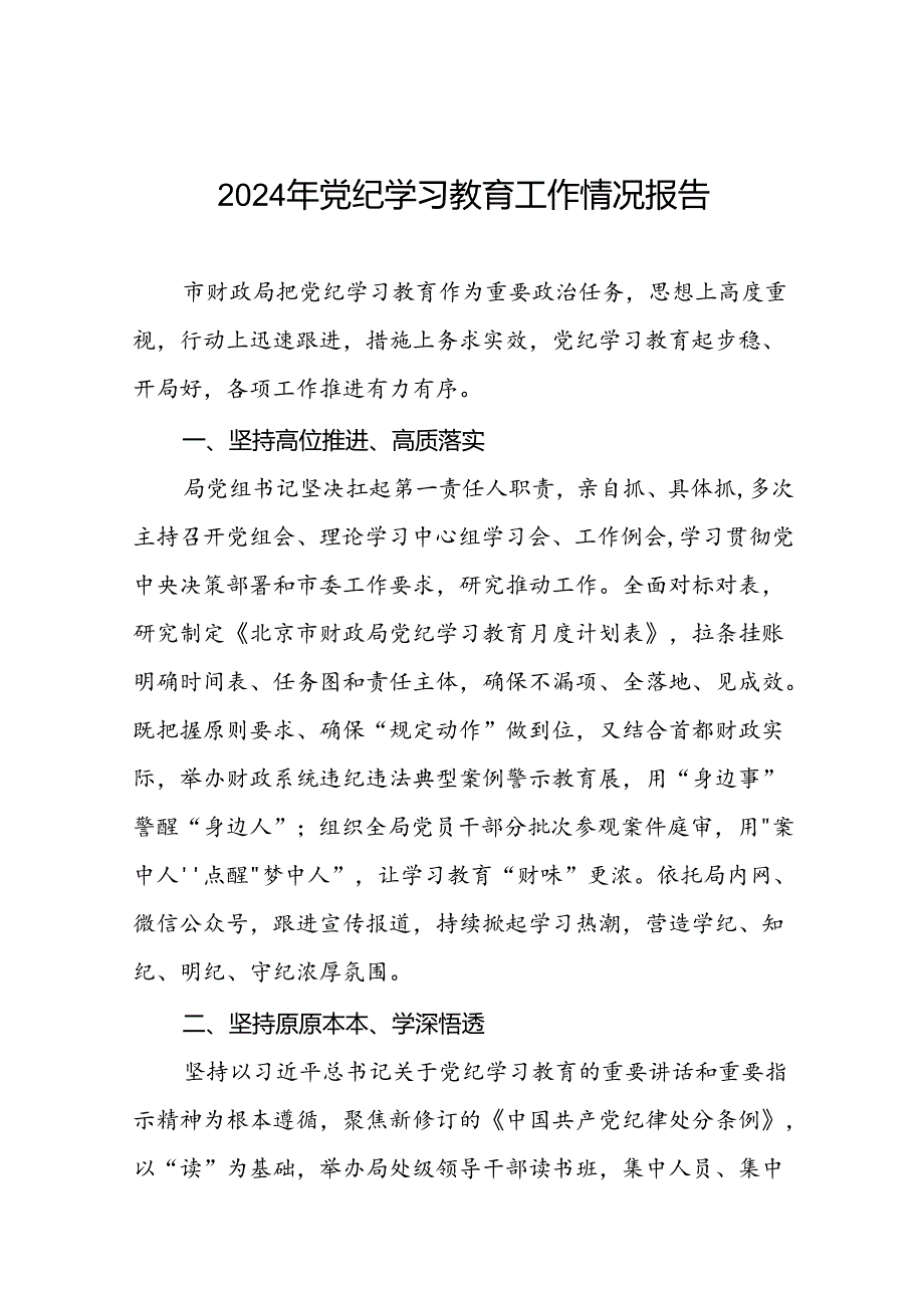 关于推动党纪学习教育走深走实情况报告六篇.docx_第1页