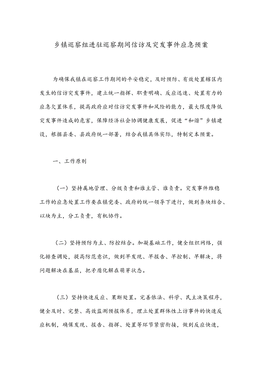 乡镇巡察组进驻巡察期间信访及突发事件应急预案.docx_第1页