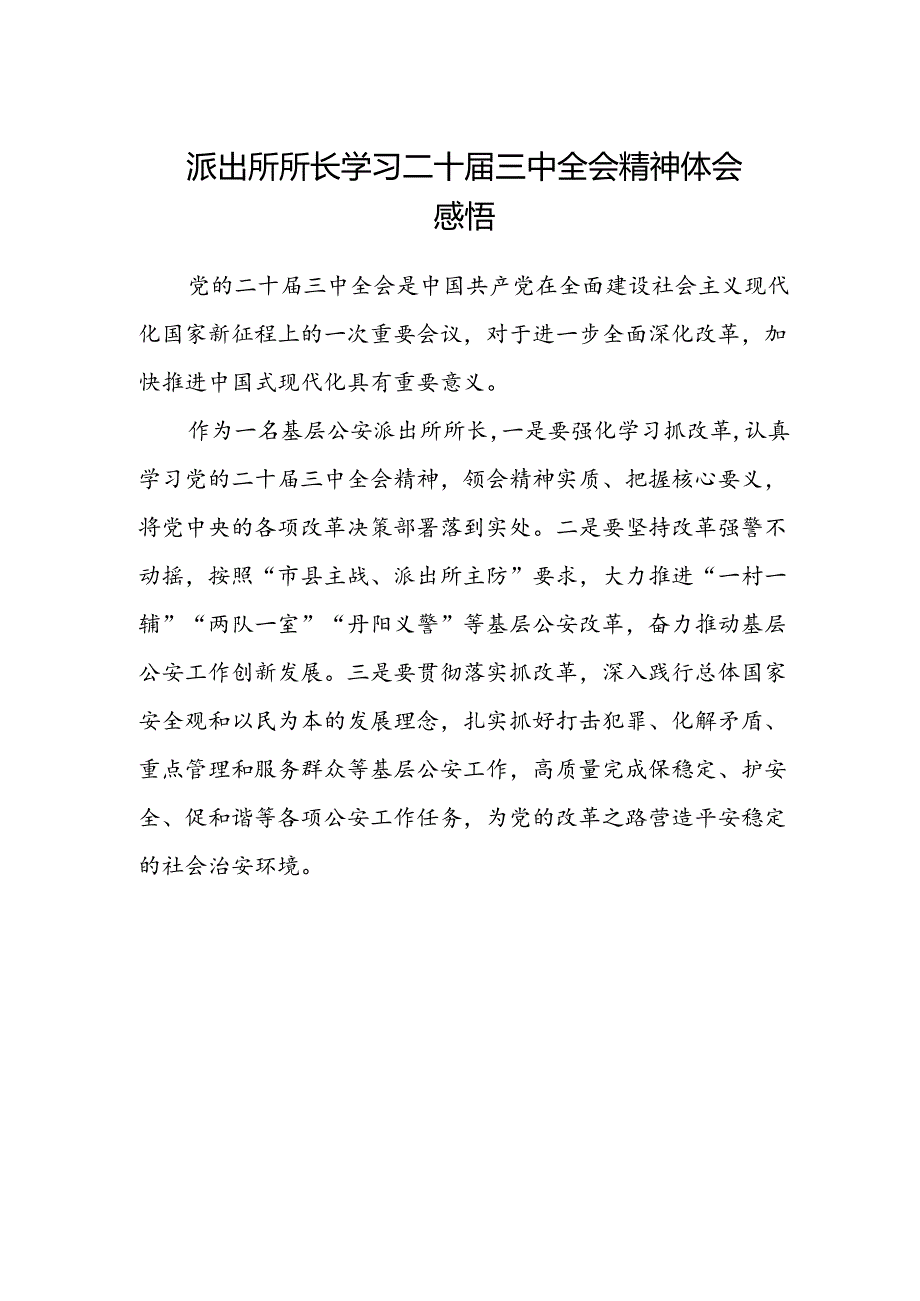 派出所所长学习二十届三中全会精神体会感悟.docx_第1页