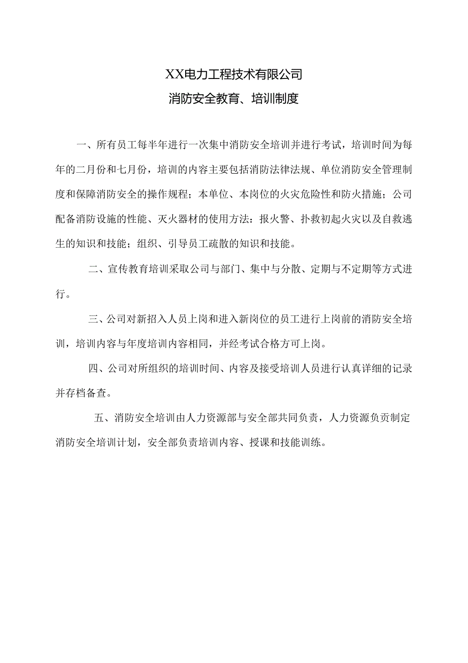 XX电力工程技术有限公司消防安全教育、培训制度（2024年）.docx_第1页