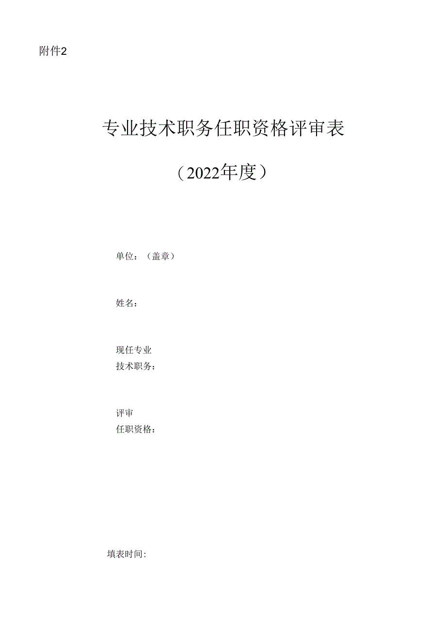 专业技术职务任职资格评审表 .docx_第1页