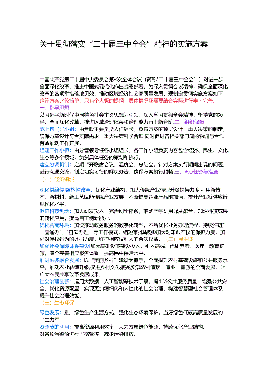 关于贯彻落实“二十届三中全会”精神的实施方案.docx_第1页