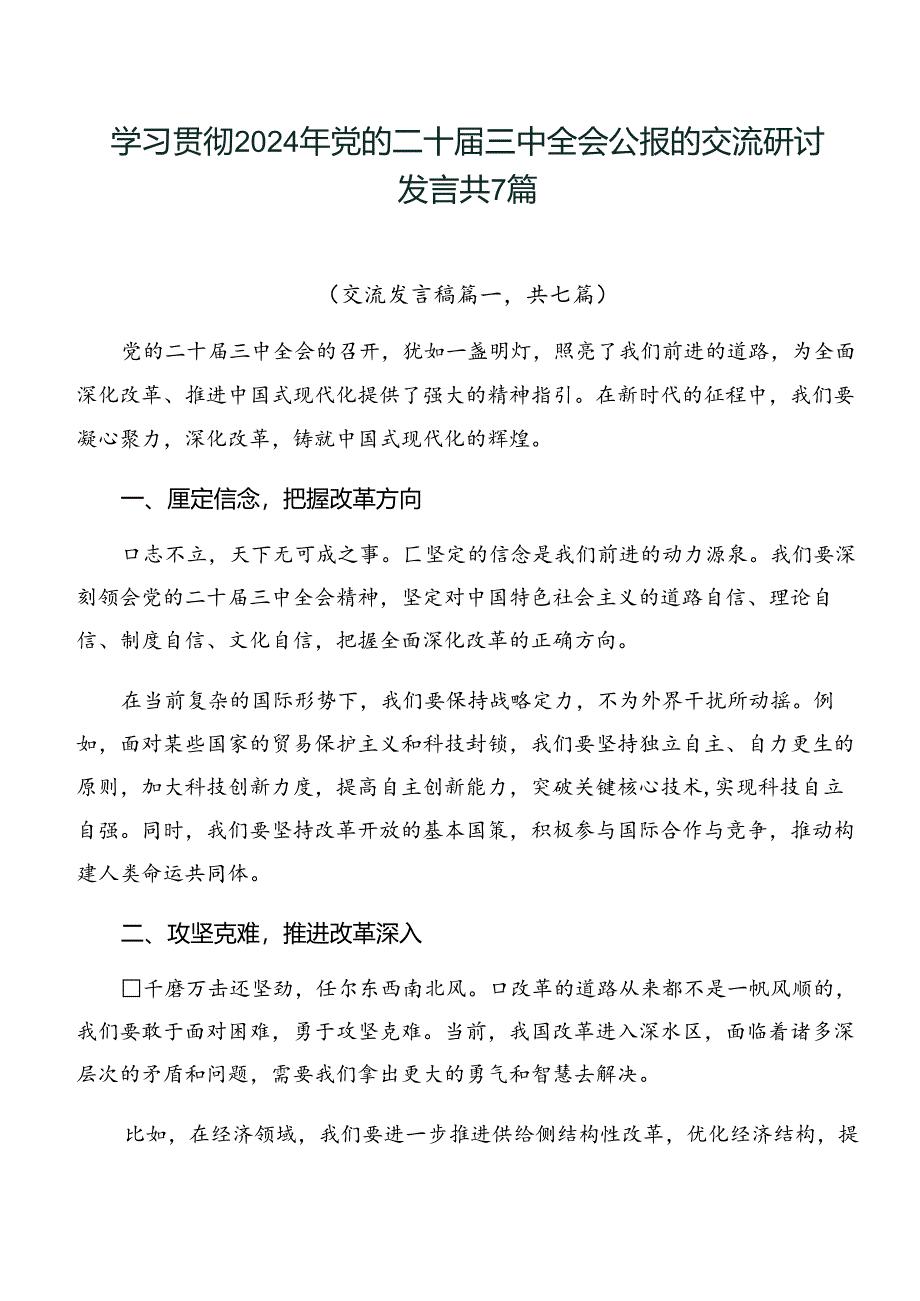 学习贯彻2024年党的二十届三中全会公报的交流研讨发言共7篇.docx_第1页