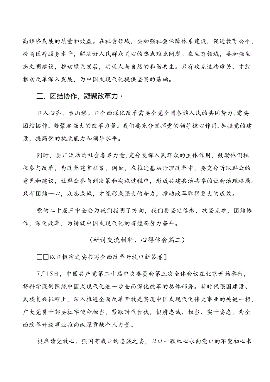 学习贯彻2024年党的二十届三中全会公报的交流研讨发言共7篇.docx_第2页