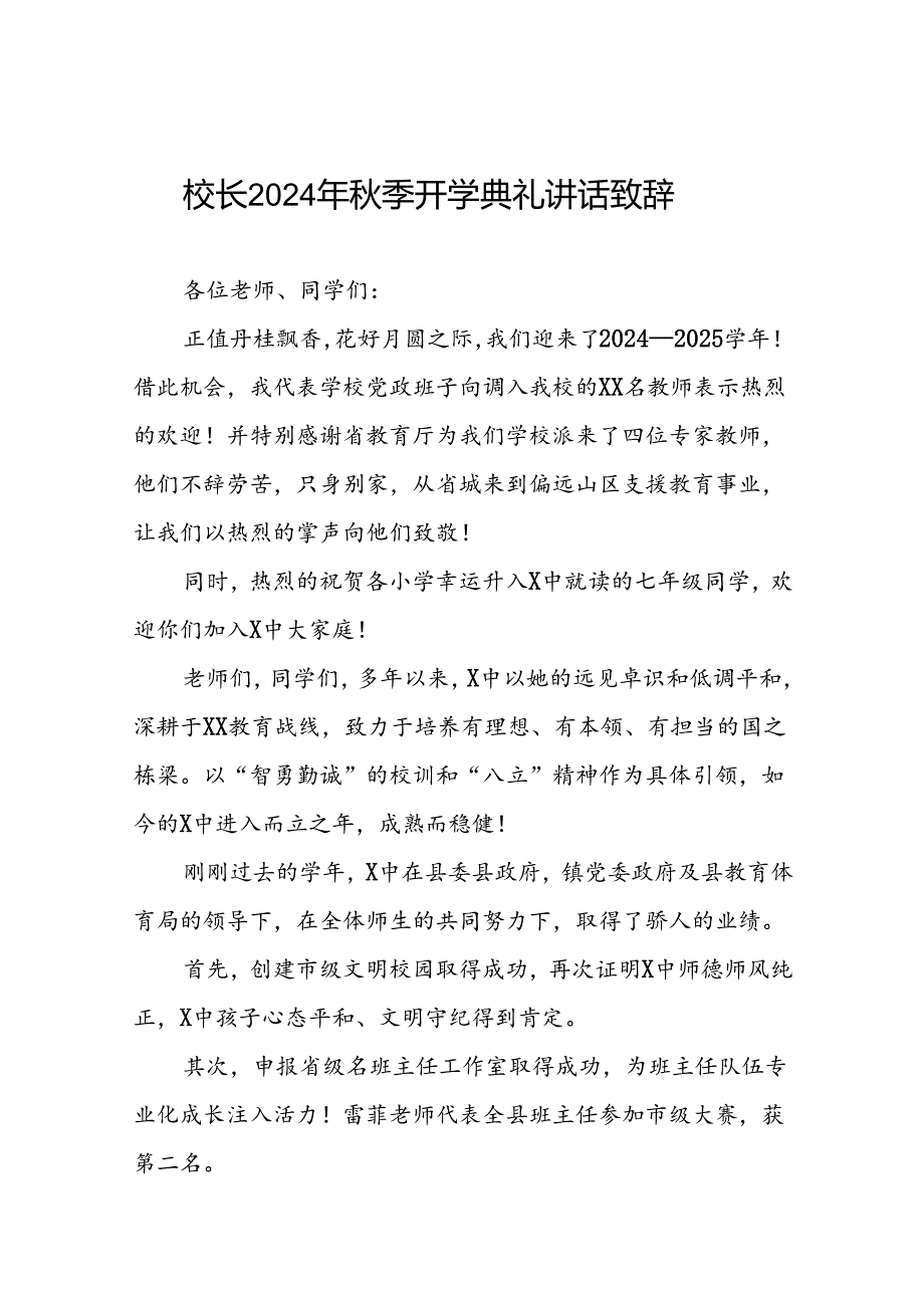 中学2024年秋期开学典礼上的讲话十一篇.docx_第1页