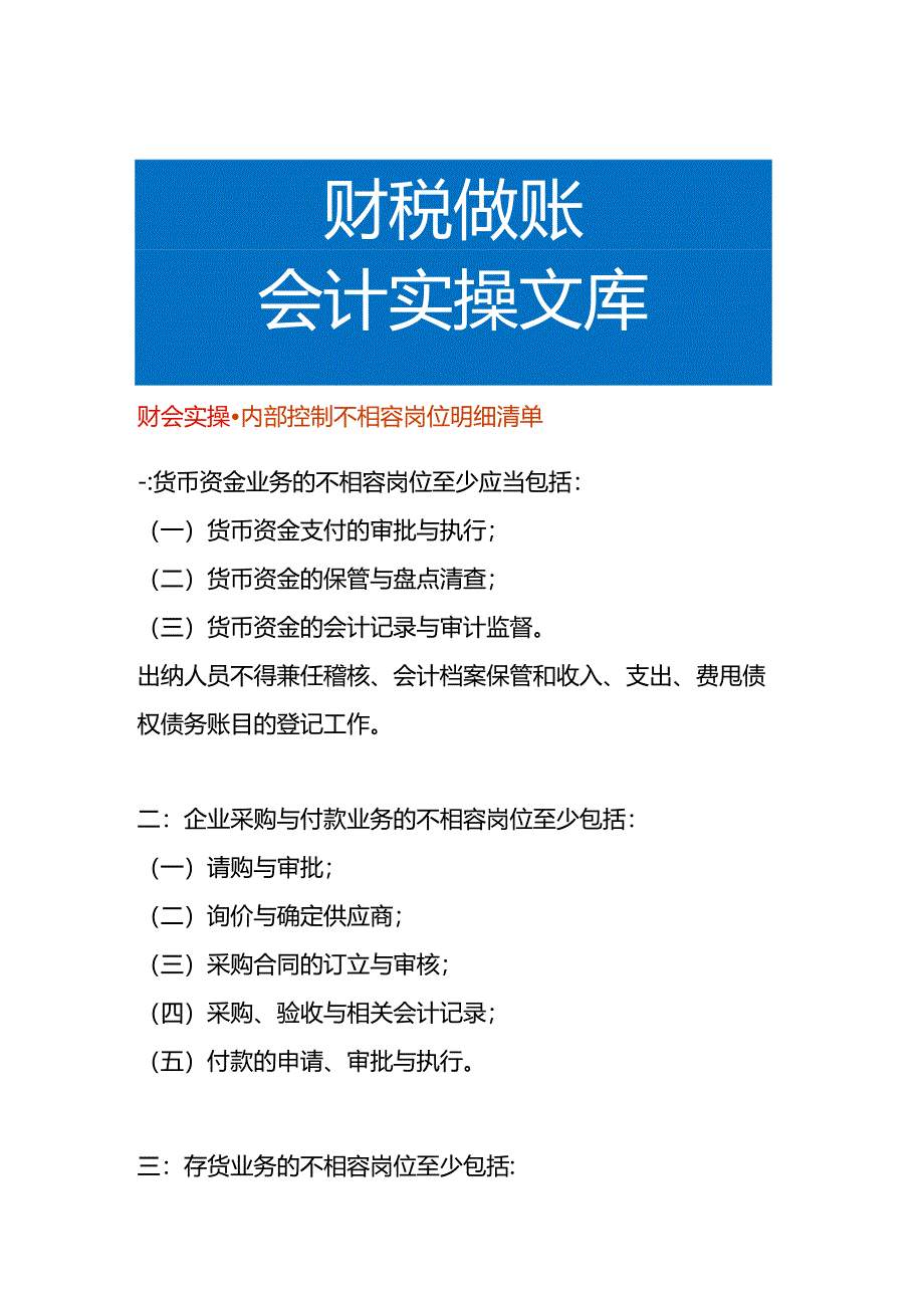 财会实操-内部控制不相容岗位明细清单.docx_第1页