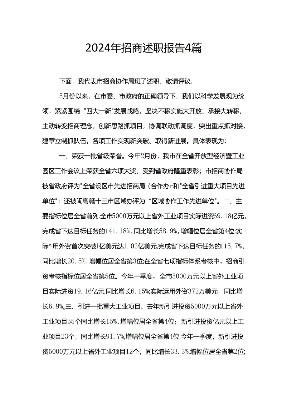 2024年招商述职报告4篇.docx_第1页