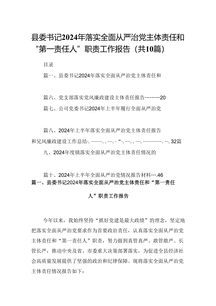 县委书记2024年落实全面从严治党主体责任和“第一责任人”职责工作报告10篇（精选版）.docx_第1页