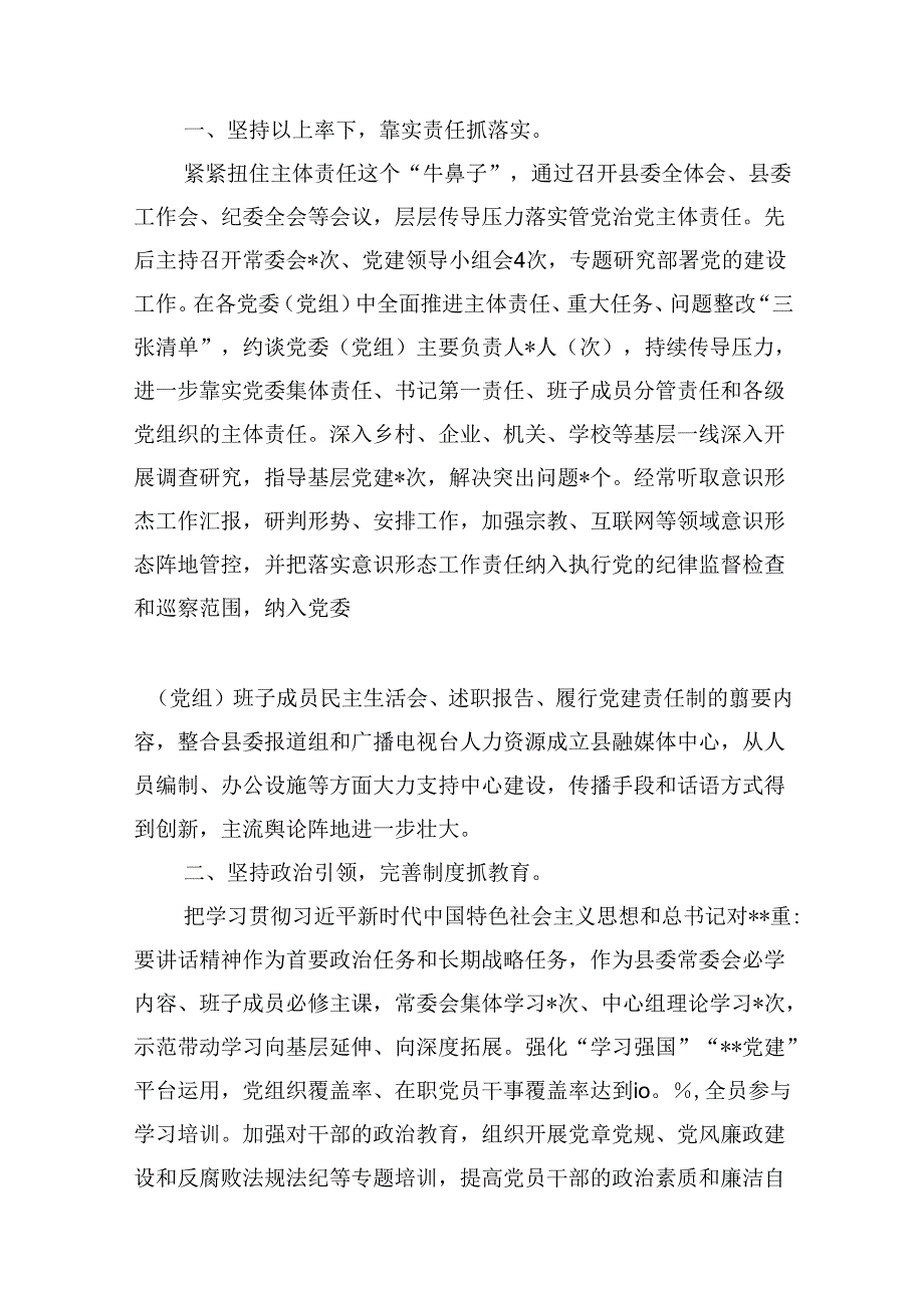 县委书记2024年落实全面从严治党主体责任和“第一责任人”职责工作报告10篇（精选版）.docx_第2页