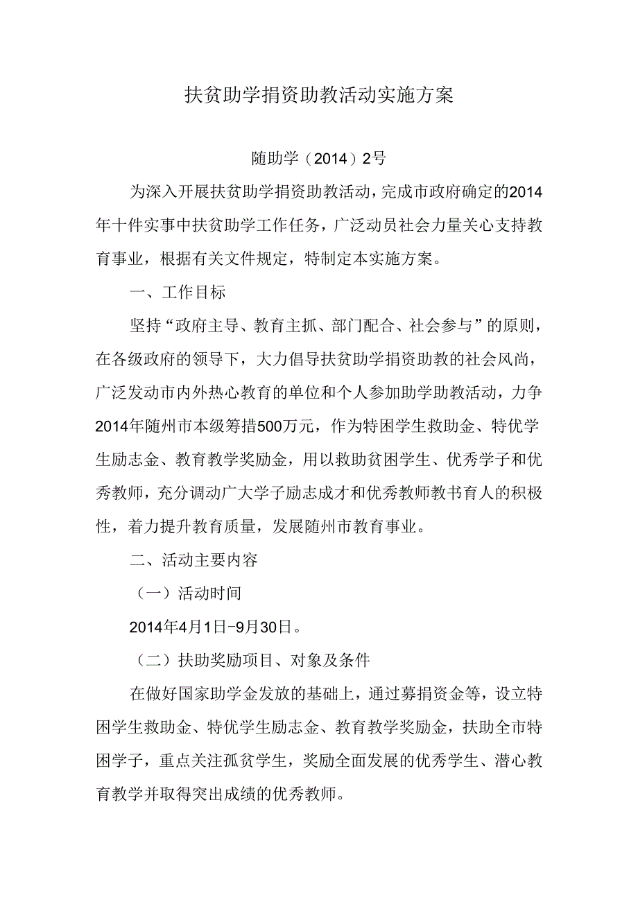 扶贫助学捐资助教活动实施方案.docx_第1页