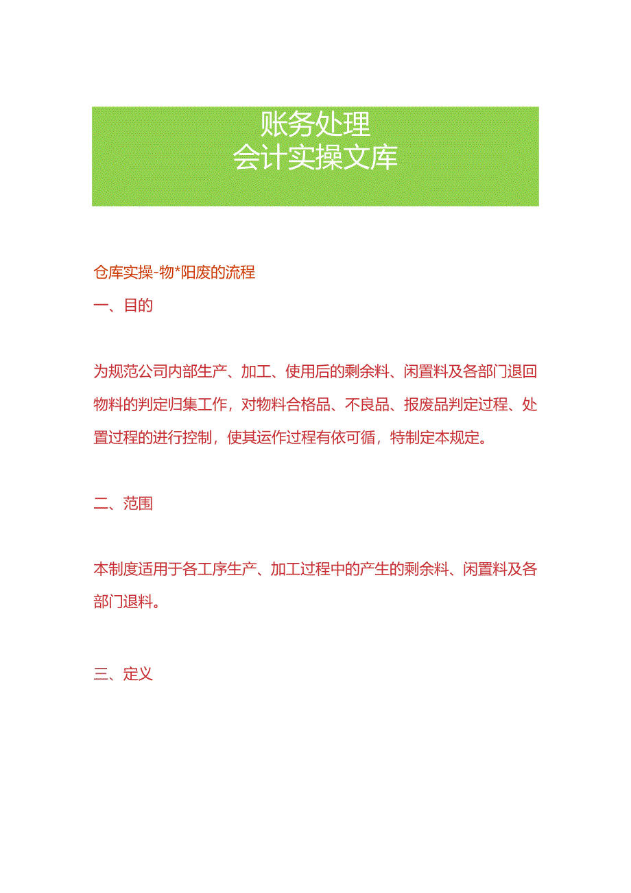 仓库实操-物料报废的流程.docx_第1页