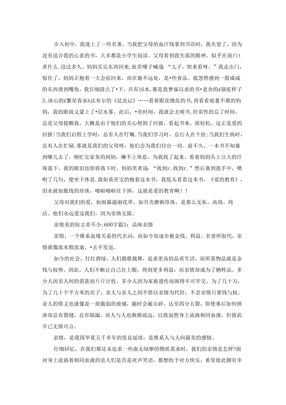 亲情美的短文章不少于600字.docx_第2页