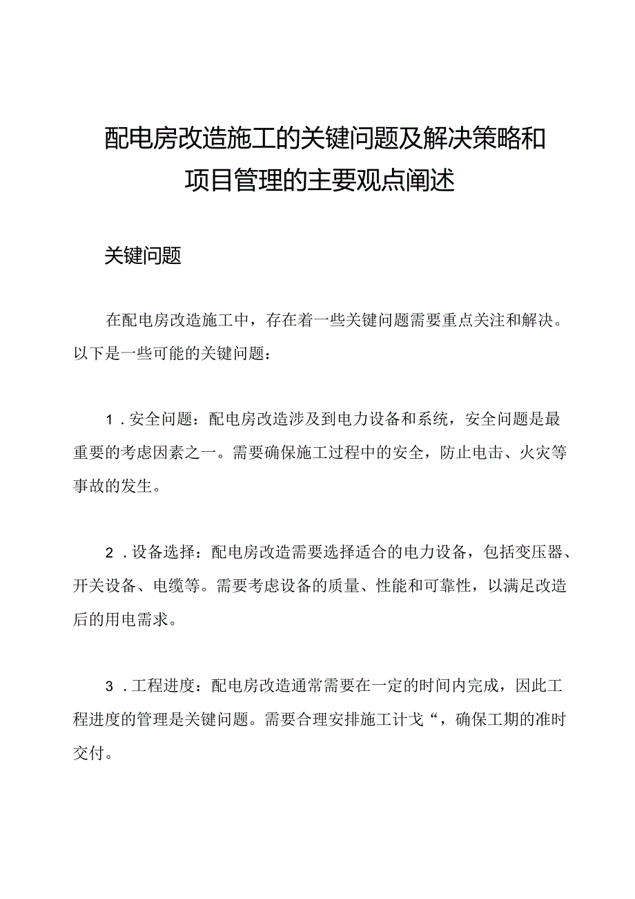 配电房改造施工的关键问题及解决策略和项目管理的主要观点阐述.docx_第1页