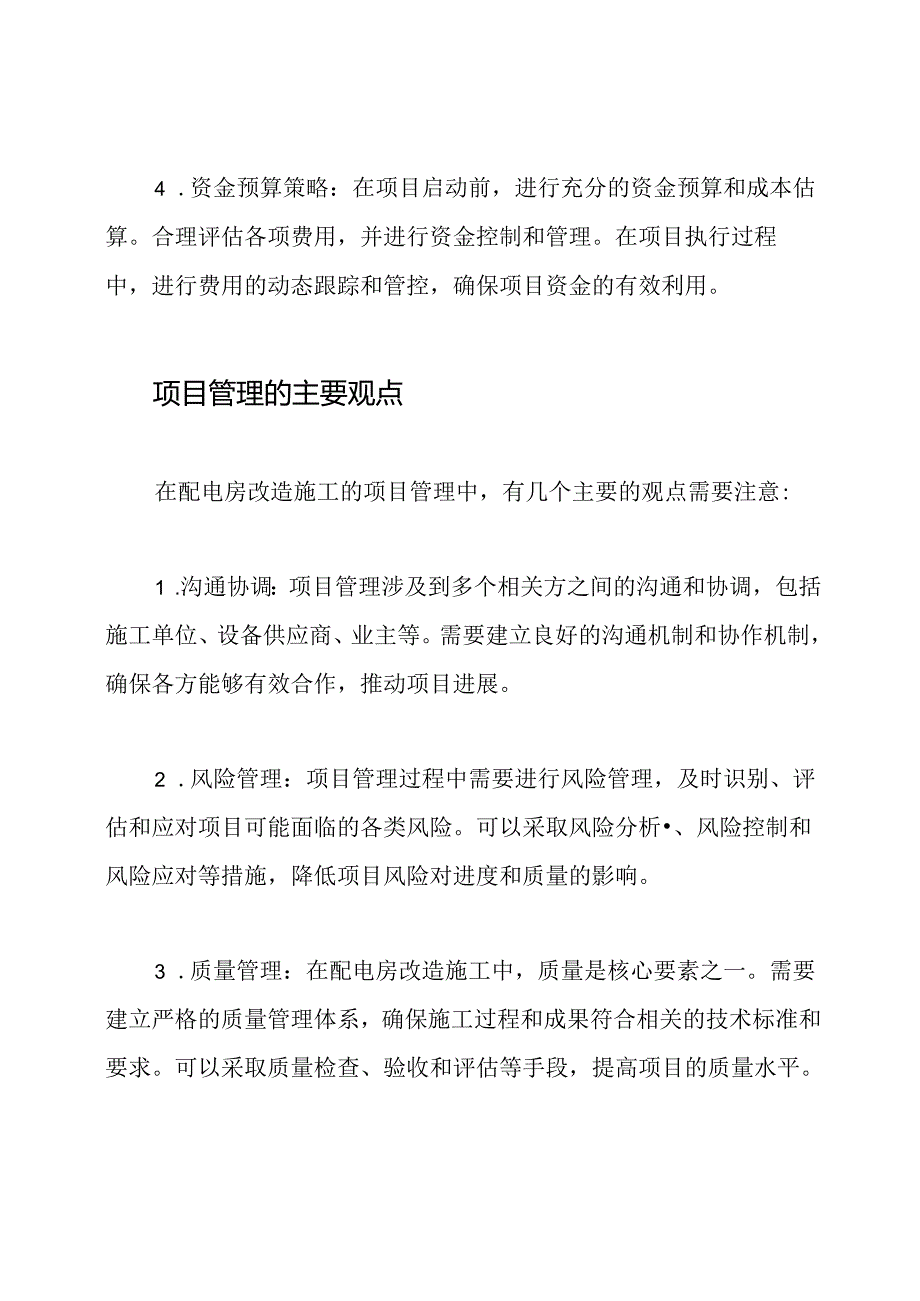 配电房改造施工的关键问题及解决策略和项目管理的主要观点阐述.docx_第3页