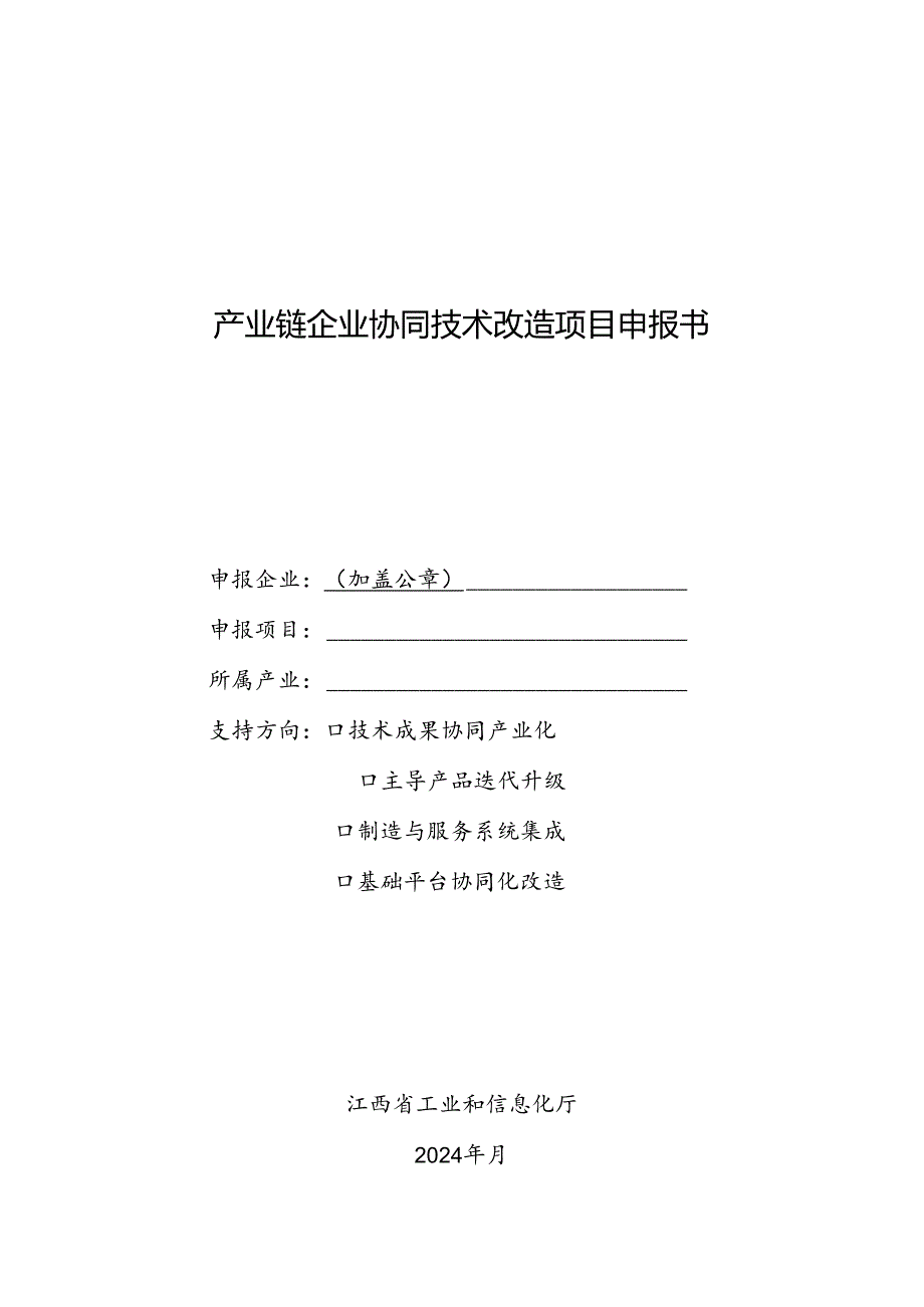 产业链企业协同技术改造项目申报书.docx_第1页