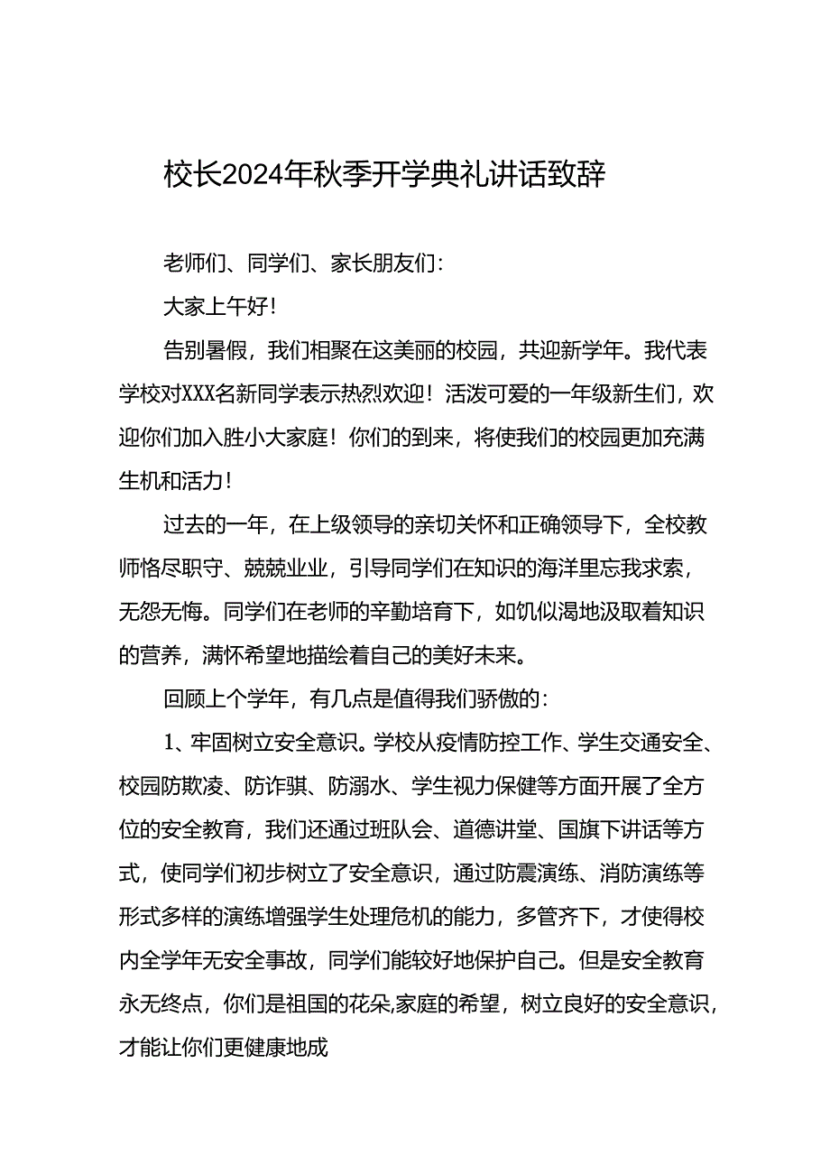 2024年秋季学期开学典礼校长致辞三篇.docx_第1页