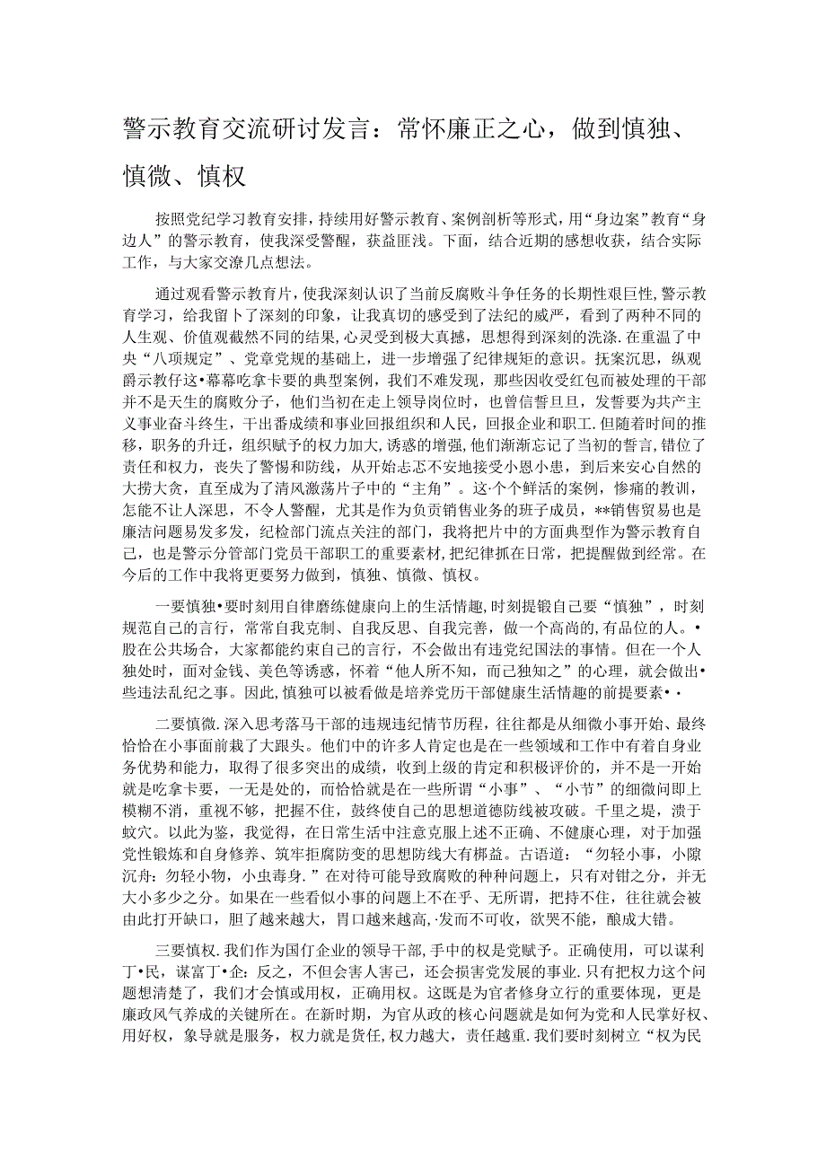 警示教育交流研讨发言：常怀廉正之心做到慎独、慎微、慎权.docx_第1页