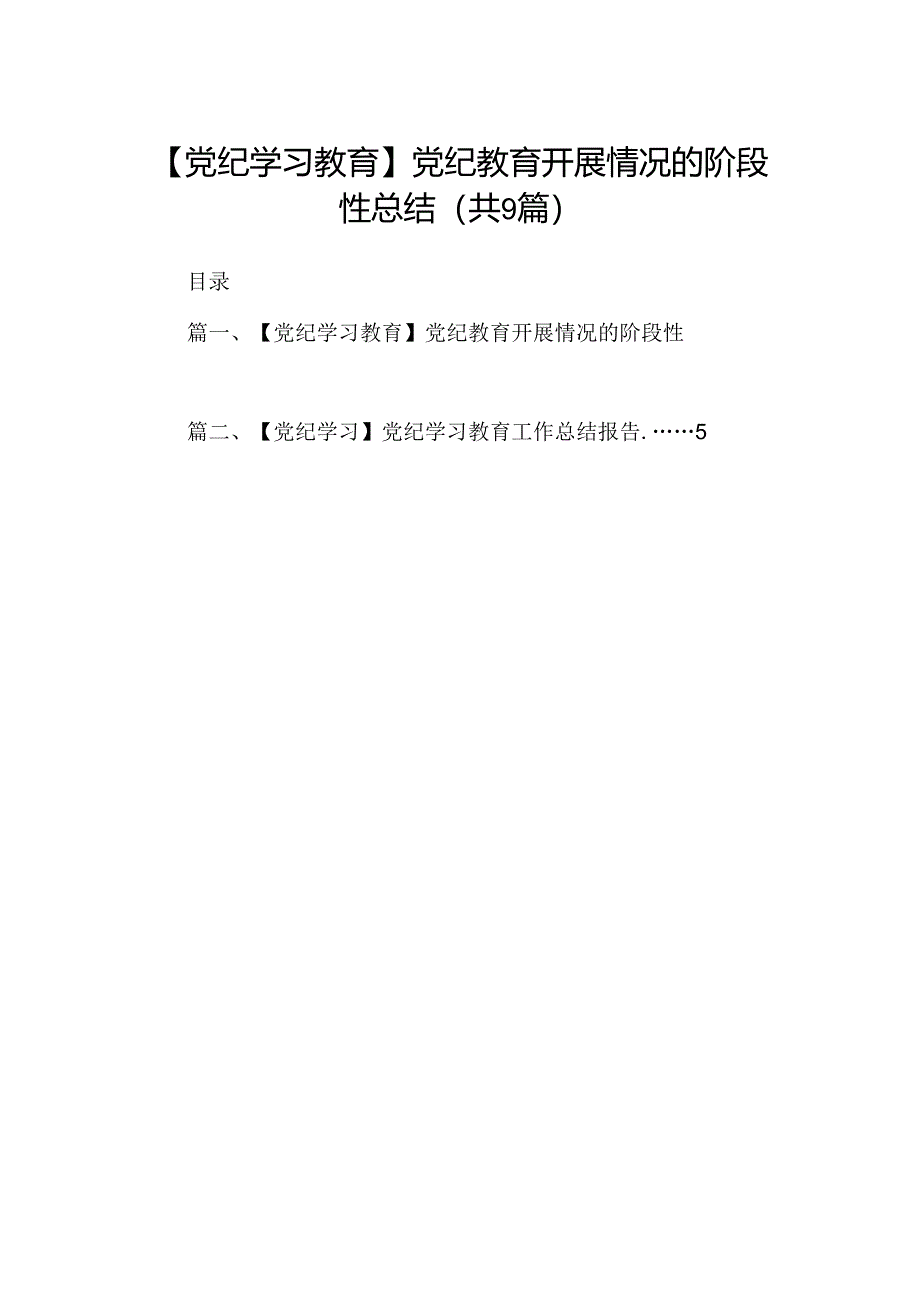 【党纪学习教育】党纪教育开展情况的阶段性总结（共9篇）.docx_第1页