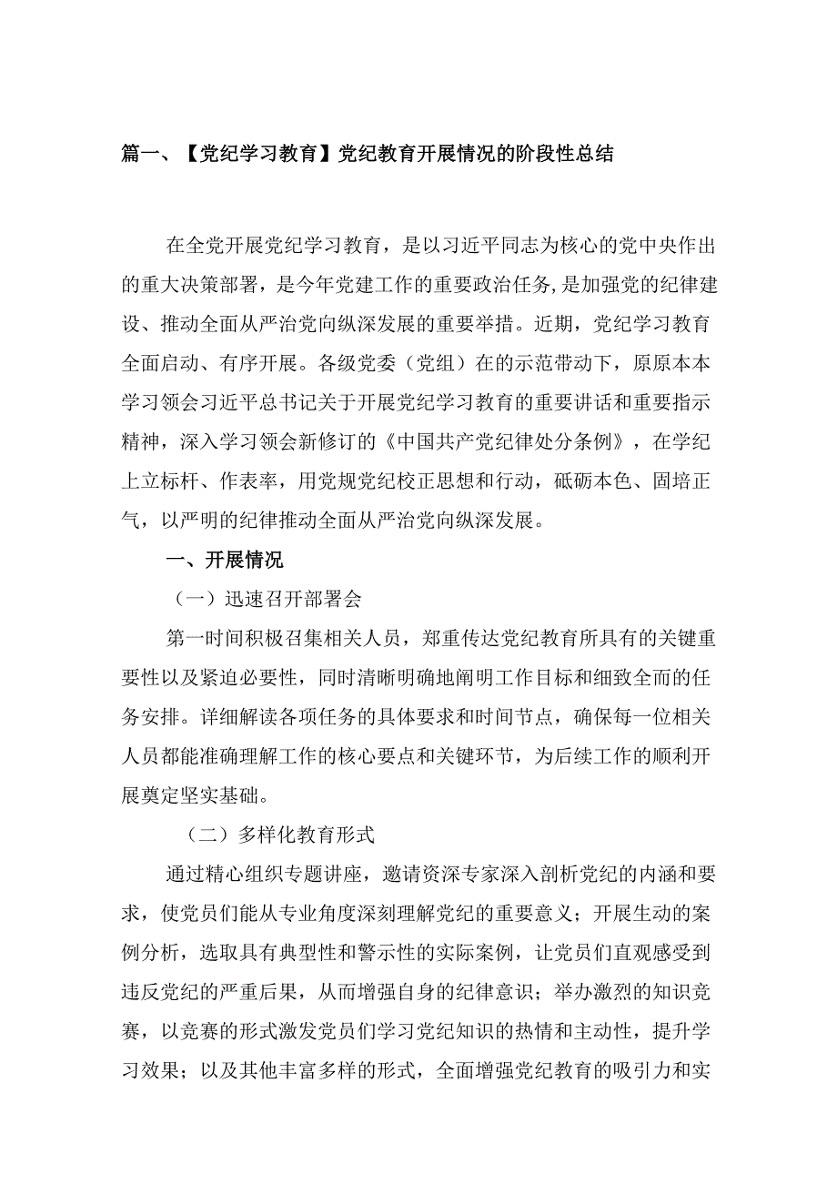 【党纪学习教育】党纪教育开展情况的阶段性总结（共9篇）.docx_第2页