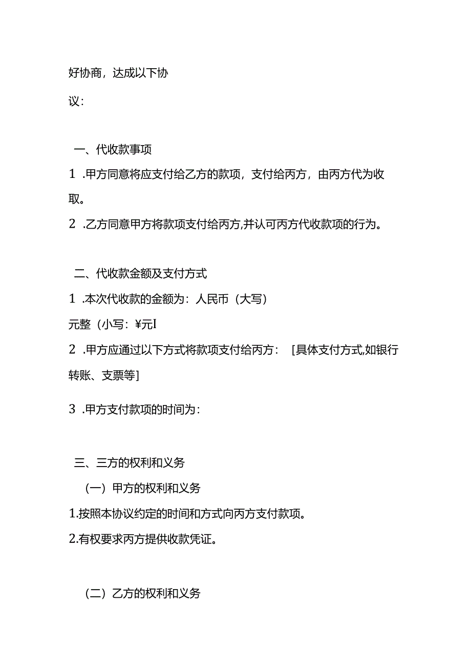 三方代收款协议书范本.docx_第2页