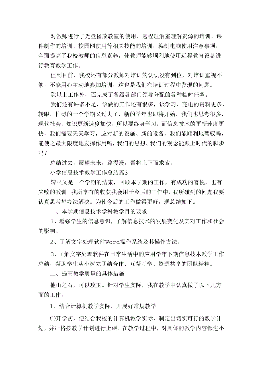 小学信息技术教学工作总结（34篇）.docx_第3页