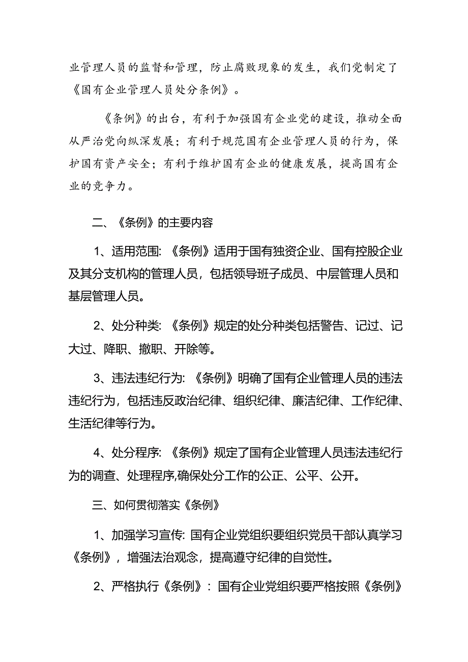 7篇学习贯彻2024年《国有企业管理人员处分条例》的研讨交流材料、心得体会.docx_第3页