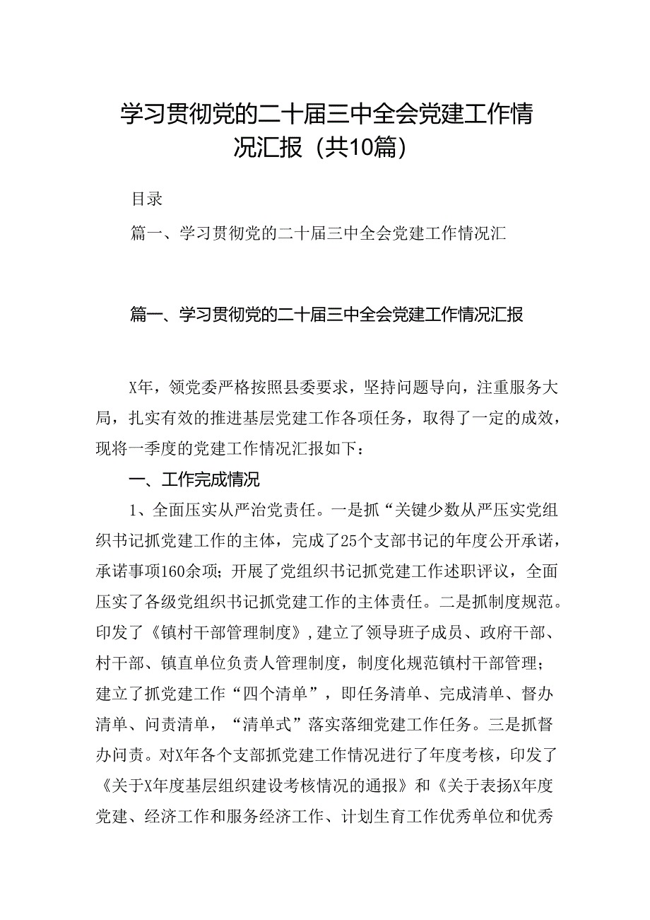 学习贯彻党的二十届三中全会党建工作情况汇报10篇汇编.docx_第1页