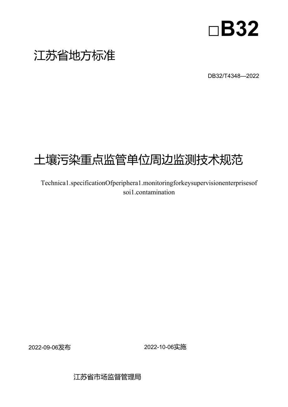 4348-2022+土壤污染重点监管单位周边监测技术规范.docx_第2页