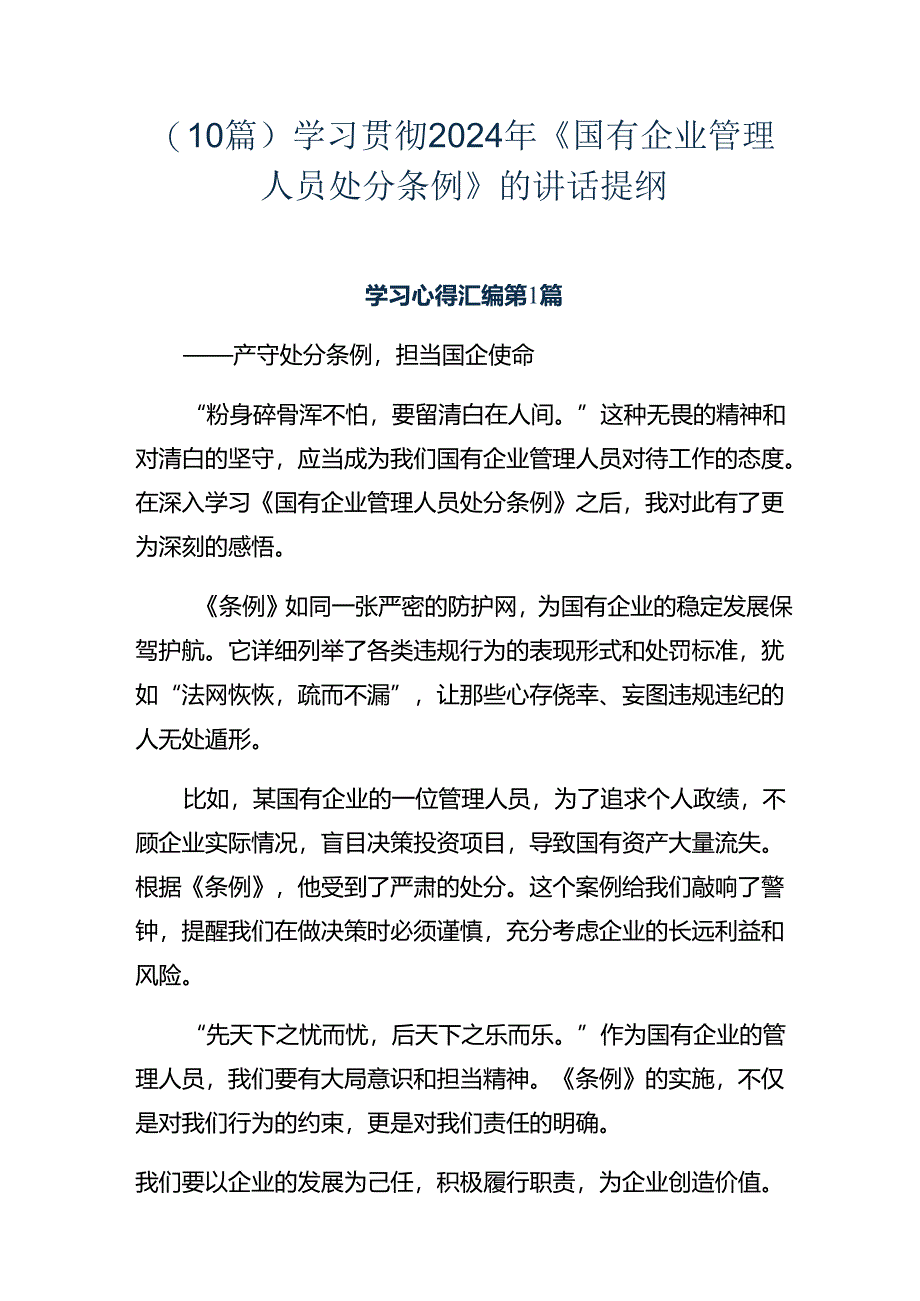 （10篇）学习贯彻2024年《国有企业管理人员处分条例》的讲话提纲.docx_第1页