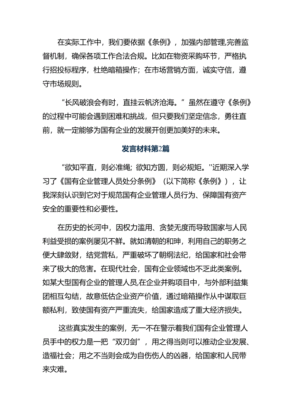 （10篇）学习贯彻2024年《国有企业管理人员处分条例》的讲话提纲.docx_第2页