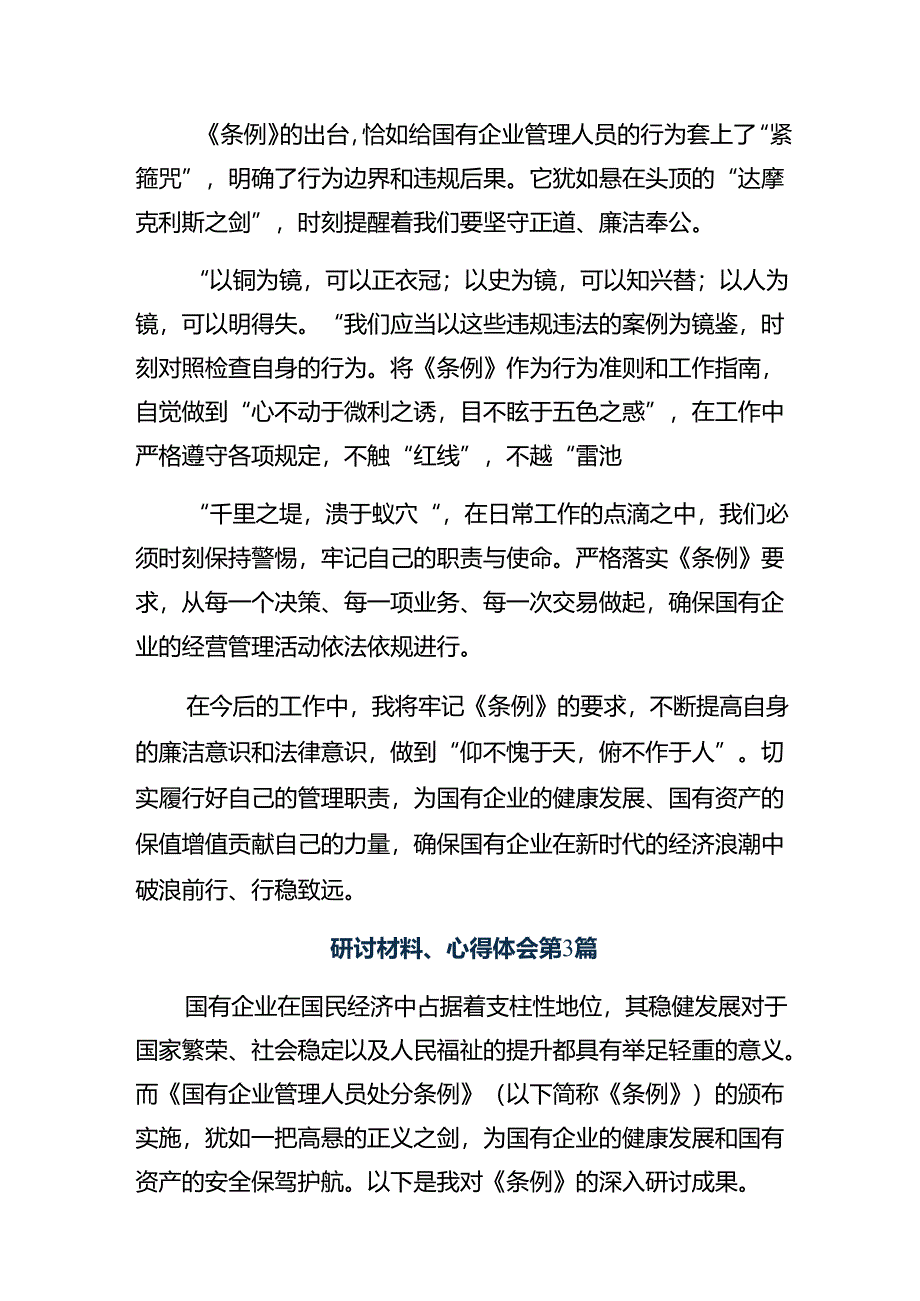 （10篇）学习贯彻2024年《国有企业管理人员处分条例》的讲话提纲.docx_第3页