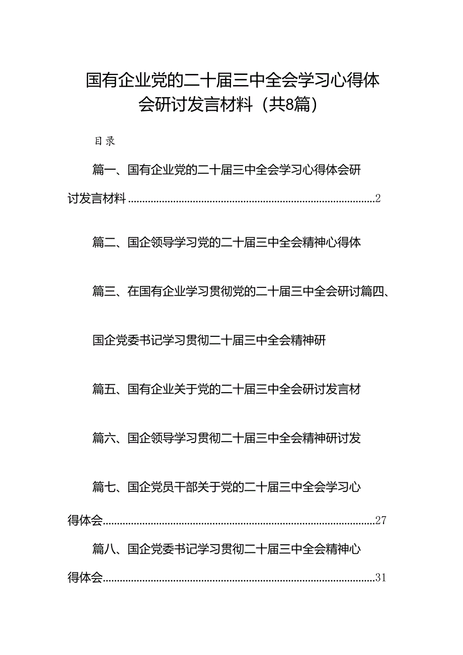 国有企业党的二十届三中全会学习心得体会研讨发言材料8篇（精选）.docx_第1页