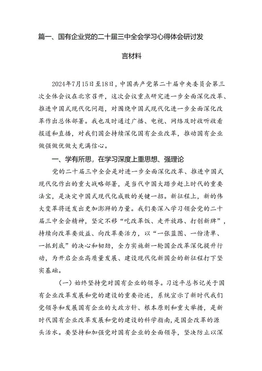 国有企业党的二十届三中全会学习心得体会研讨发言材料8篇（精选）.docx_第2页