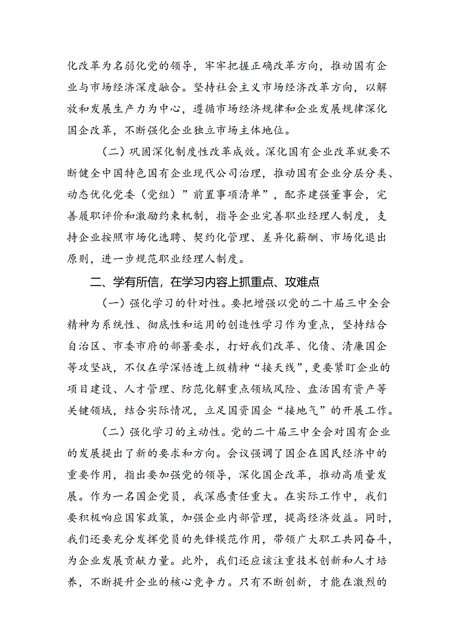 国有企业党的二十届三中全会学习心得体会研讨发言材料8篇（精选）.docx_第3页