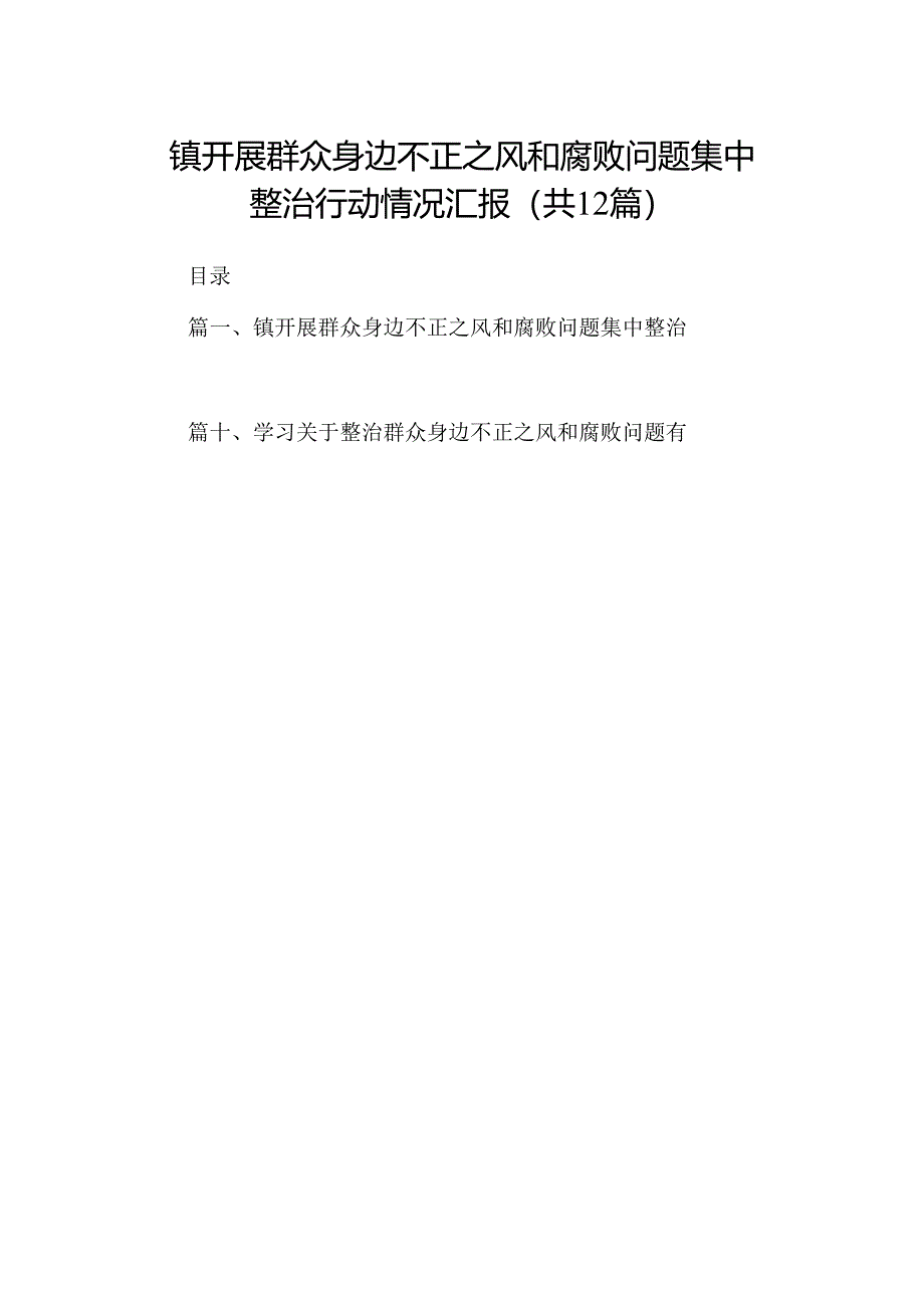 镇开展群众身边不正之风和腐败问题集中整治行动情况汇报12篇（详细版）.docx_第1页