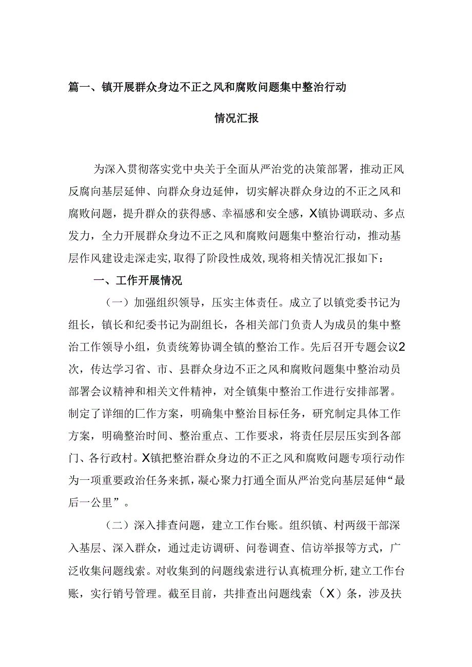 镇开展群众身边不正之风和腐败问题集中整治行动情况汇报12篇（详细版）.docx_第2页