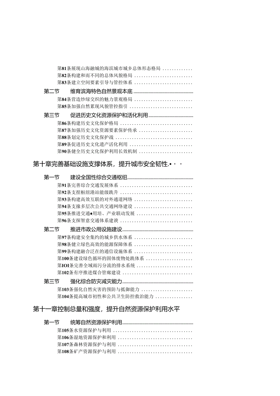 汕头市国土空间总体规划（2021—2035 年）.docx_第2页