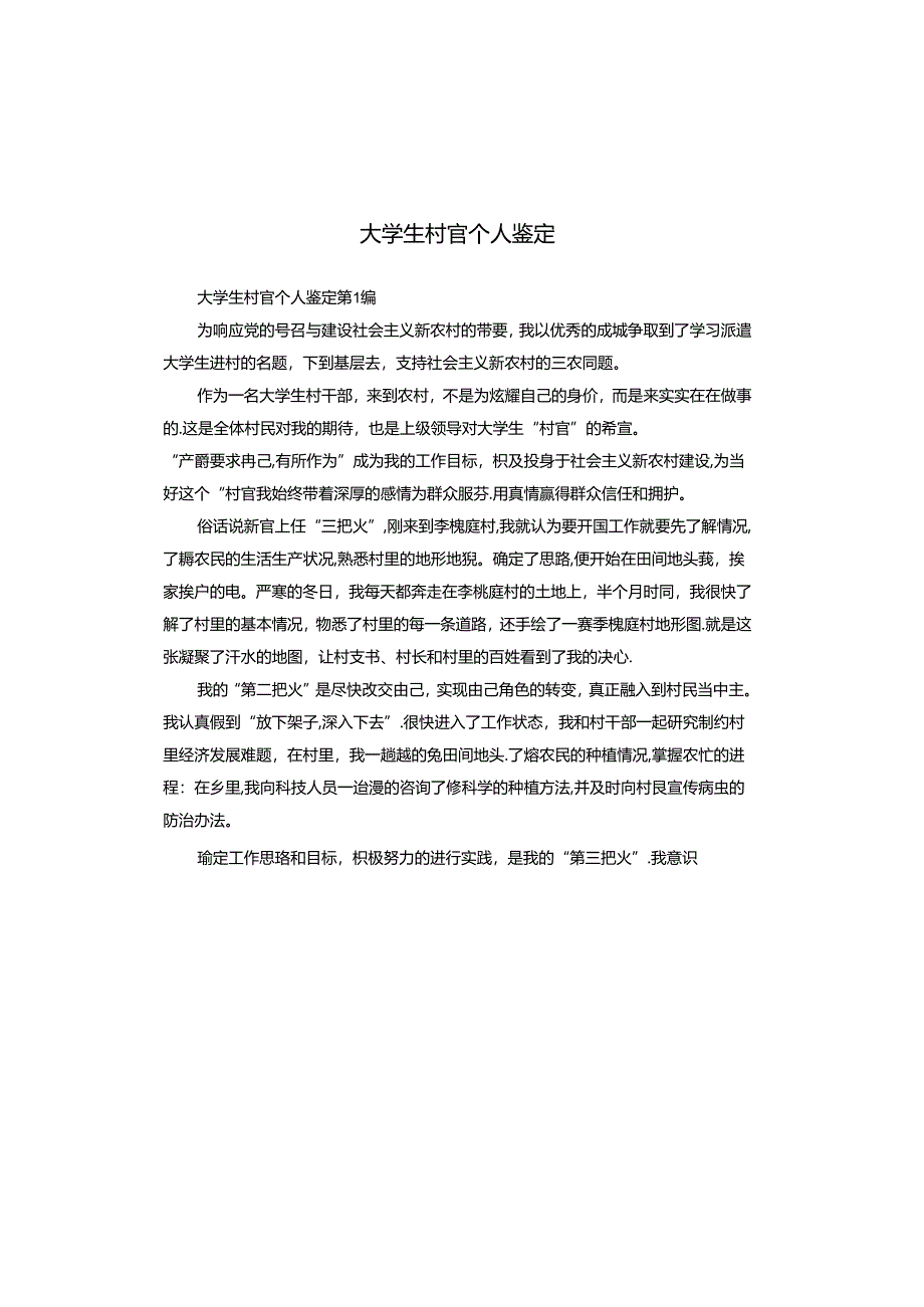 大学生村官个人鉴定.docx_第1页