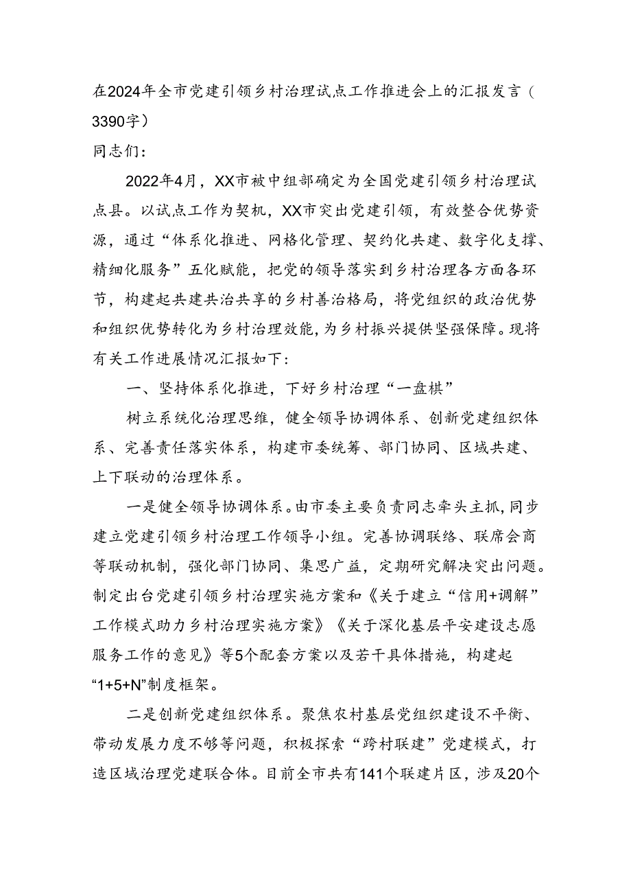 在2024年全市党建引领乡村治理试点工作推进会上的汇报发言（3390字）.docx_第1页