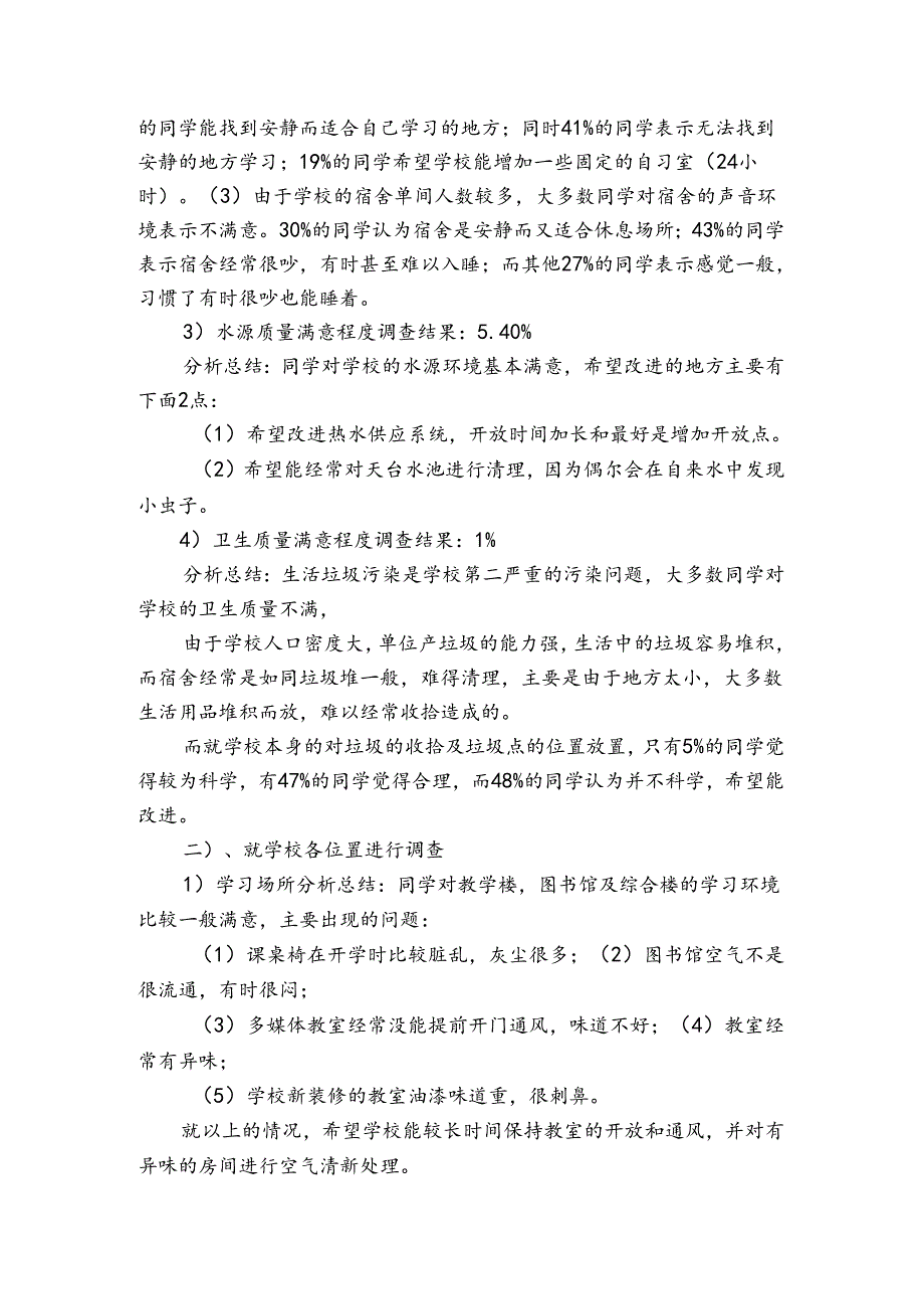 校园环境调查报告12篇(关于校园环境的调查报告范文).docx_第2页