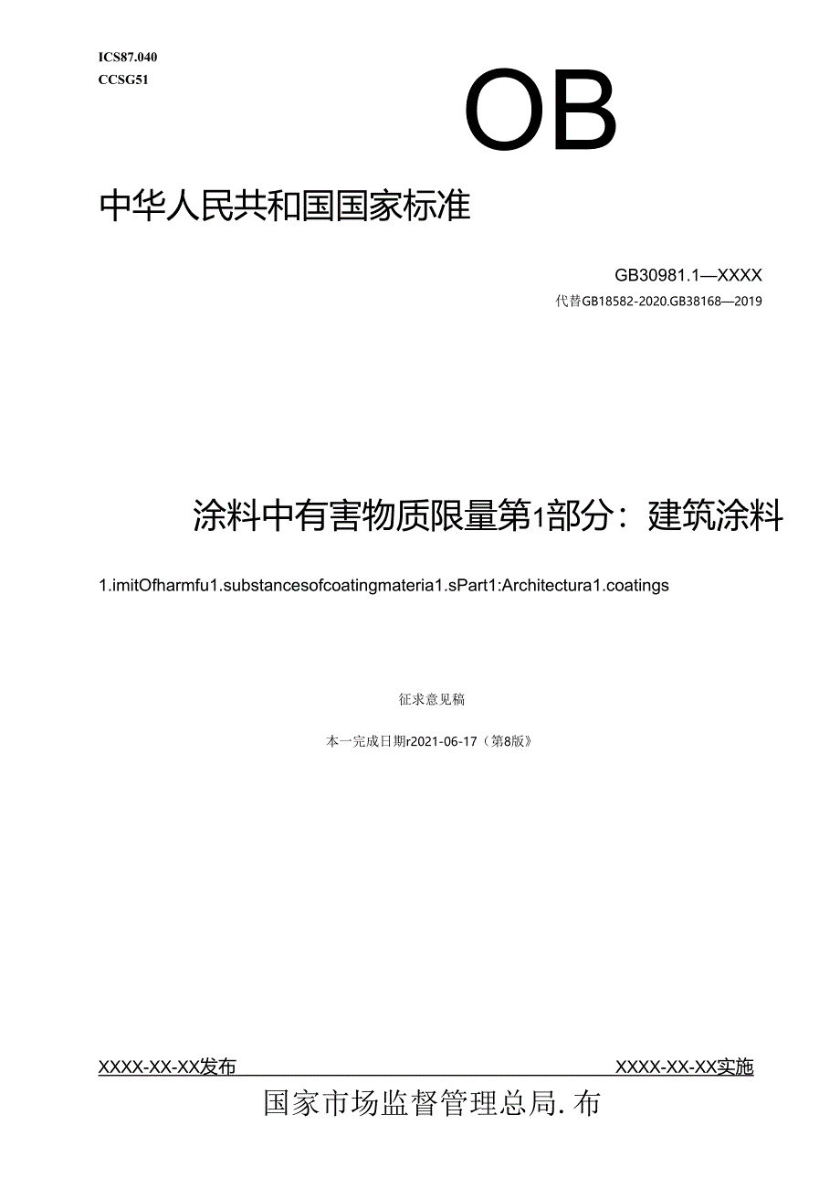 涂料中有害物质限量 第1部分：建筑涂料（征求意见稿）.docx_第1页