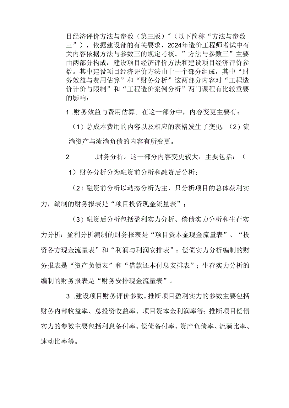 2024年造价师考试分析.docx_第2页