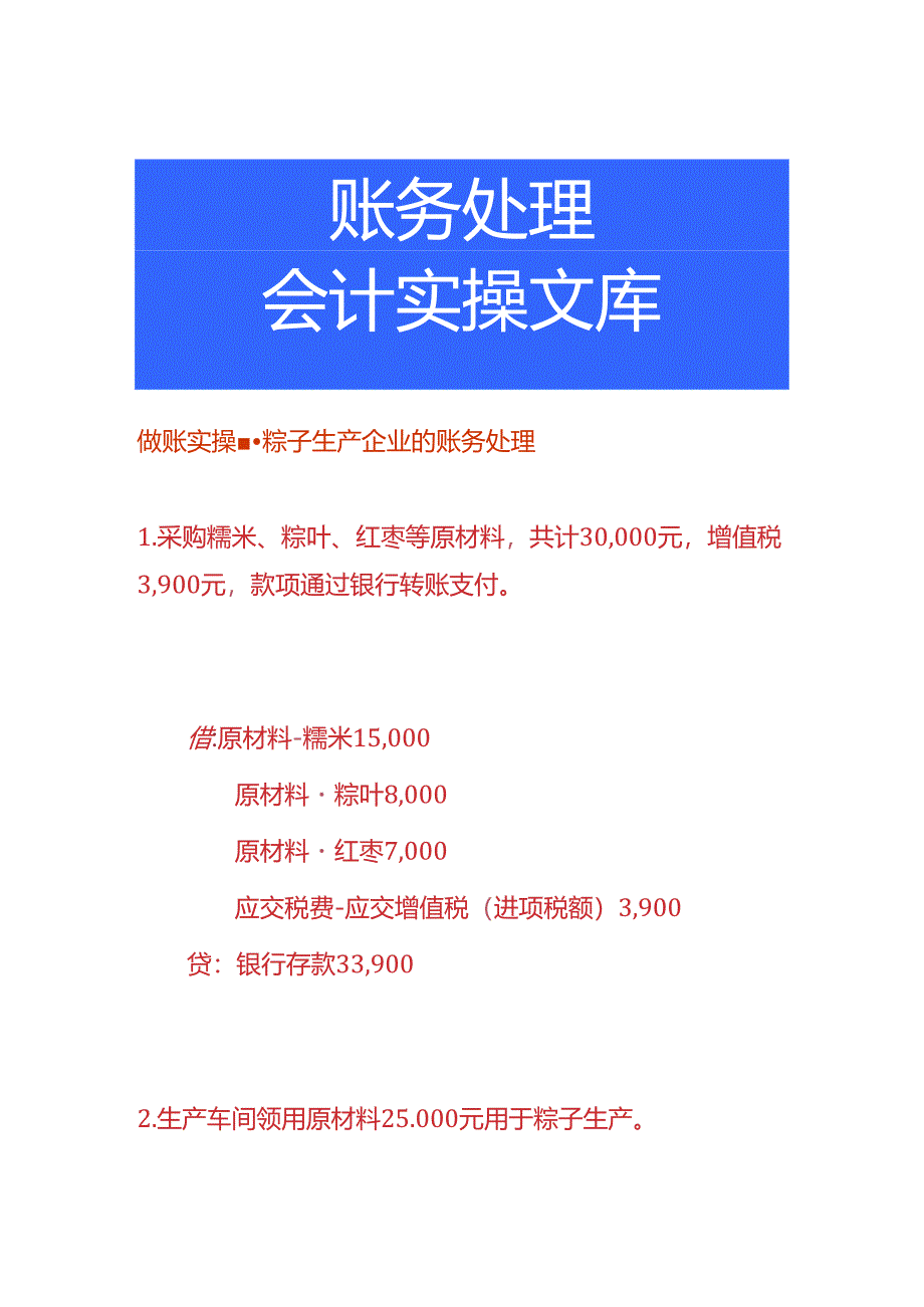 做账实操-粽子生产企业的账务处理.docx_第1页