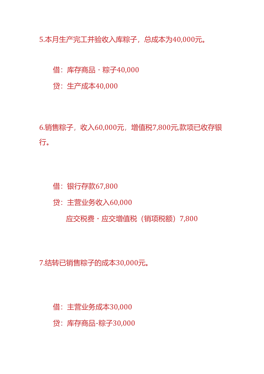 做账实操-粽子生产企业的账务处理.docx_第3页