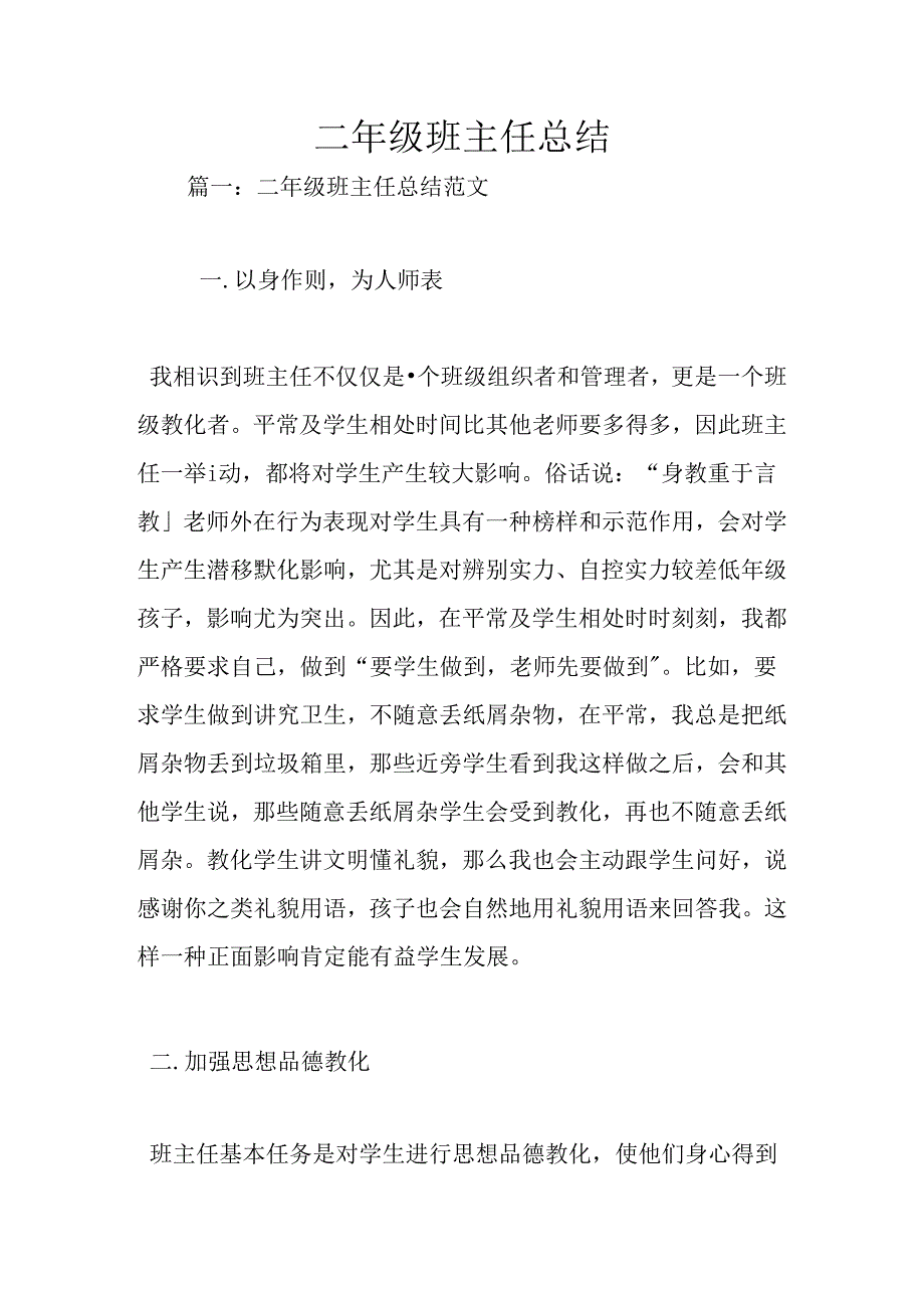 二年级班主任总结.docx_第1页