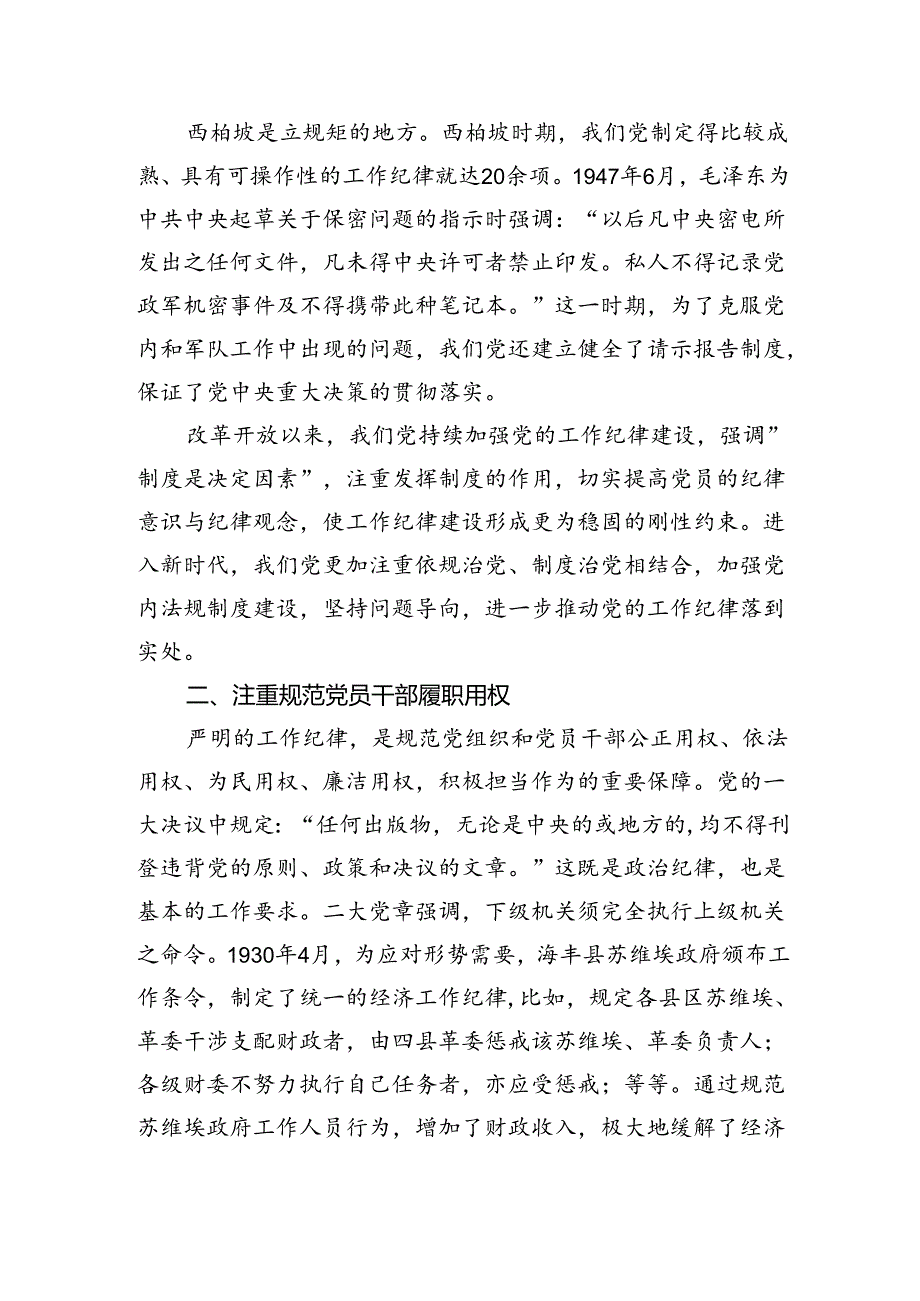 党史上的工作纪律建设党课讲稿.docx_第2页