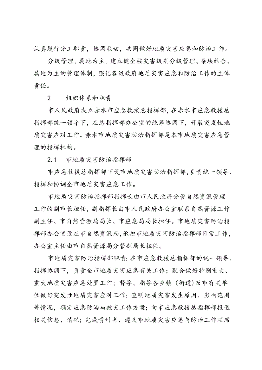 赤水市地质灾害应急预案.docx_第2页