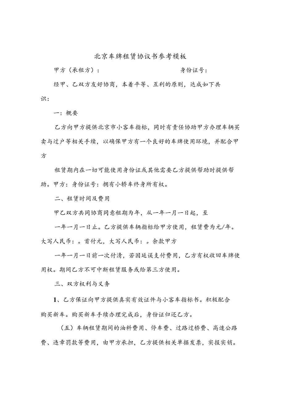 北京车牌租赁协议书参考模板(10篇).docx_第1页