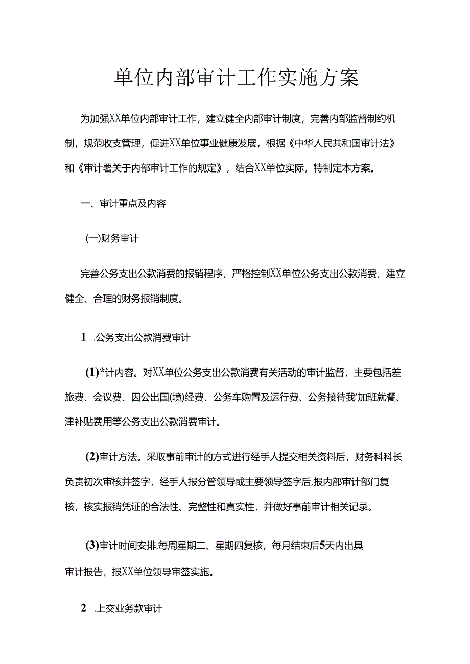 单位内部审计工作实施方案.docx_第1页