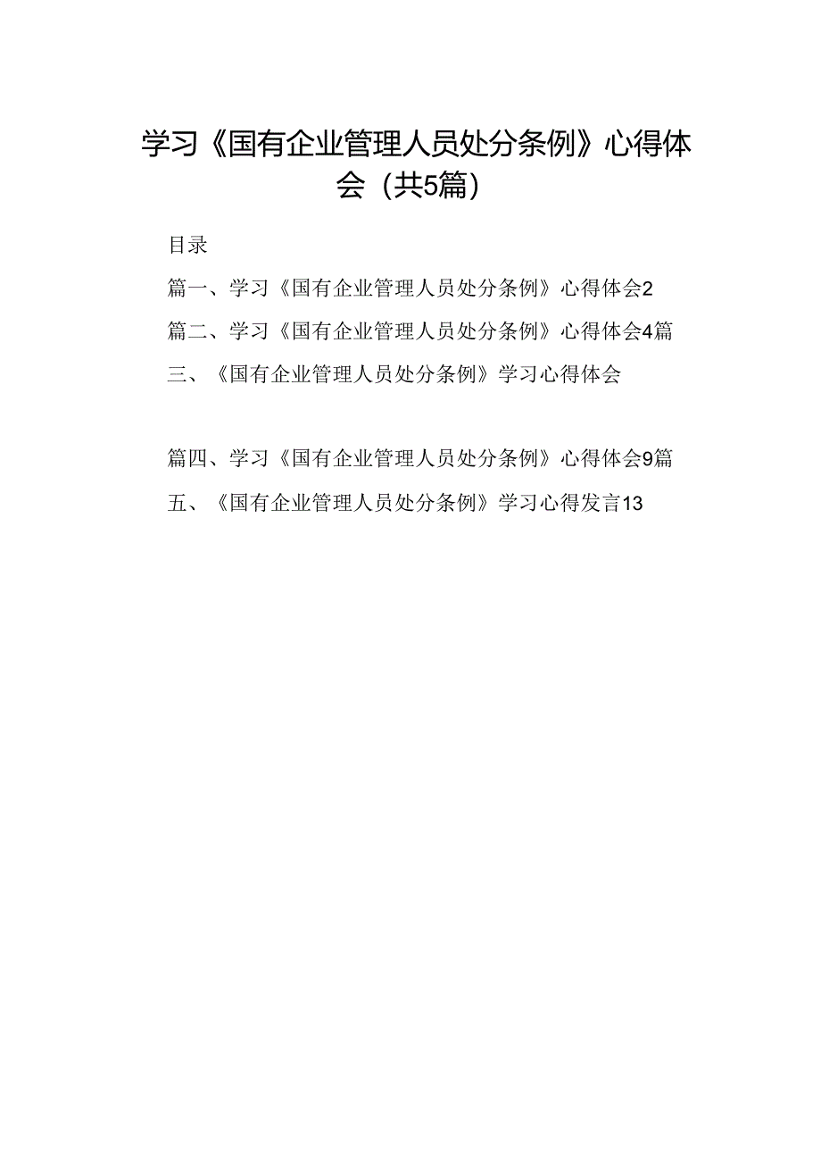 2024学习《国有企业管理人员处分条例》心得体会精选范文(5篇).docx_第1页